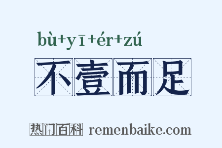 不壹而足是什么意思的图片